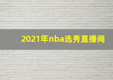 2021年nba选秀直播间