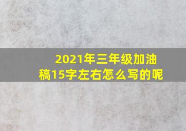 2021年三年级加油稿15字左右怎么写的呢