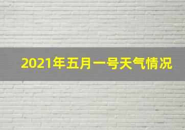 2021年五月一号天气情况