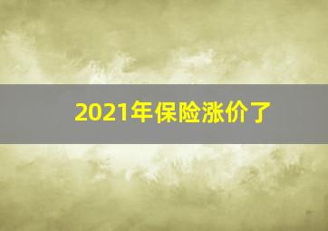 2021年保险涨价了