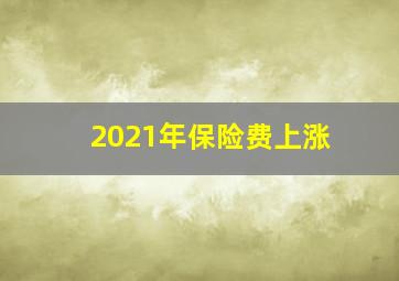 2021年保险费上涨