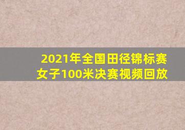 2021年全国田径锦标赛女子100米决赛视频回放