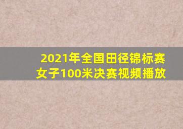 2021年全国田径锦标赛女子100米决赛视频播放