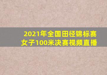 2021年全国田径锦标赛女子100米决赛视频直播