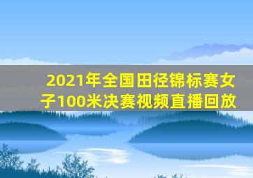 2021年全国田径锦标赛女子100米决赛视频直播回放