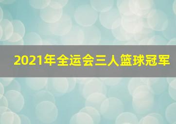 2021年全运会三人篮球冠军