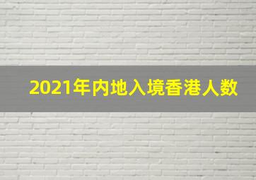 2021年内地入境香港人数