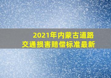 2021年内蒙古道路交通损害赔偿标准最新