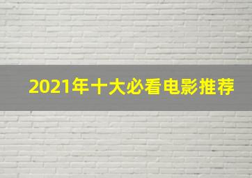 2021年十大必看电影推荐