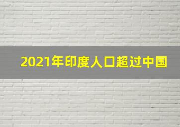 2021年印度人口超过中国