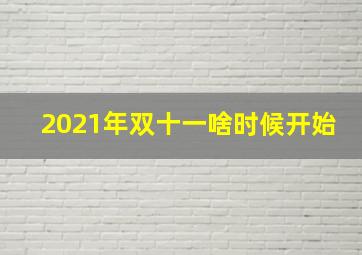 2021年双十一啥时候开始