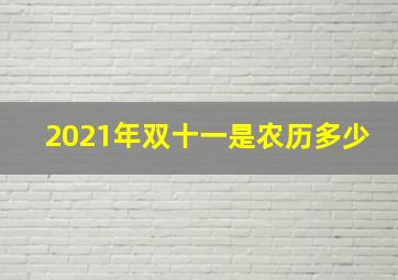 2021年双十一是农历多少