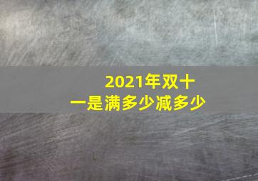 2021年双十一是满多少减多少