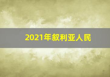 2021年叙利亚人民