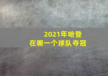 2021年哈登在哪一个球队夺冠