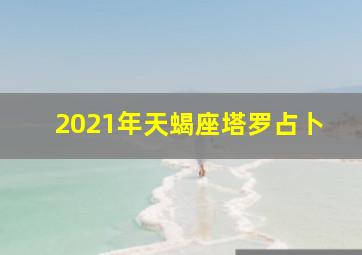 2021年天蝎座塔罗占卜