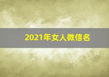 2021年女人微信名