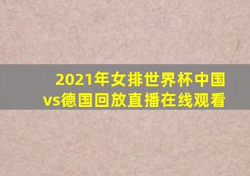 2021年女排世界杯中国vs德国回放直播在线观看