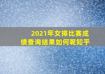 2021年女排比赛成绩查询结果如何呢知乎