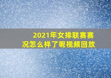 2021年女排联赛赛况怎么样了呢视频回放