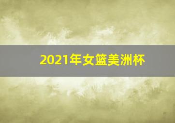 2021年女篮美洲杯