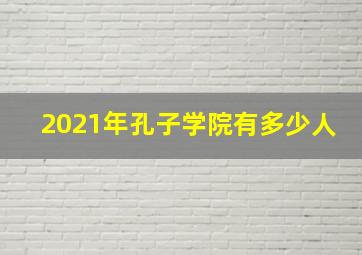 2021年孔子学院有多少人