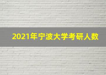 2021年宁波大学考研人数