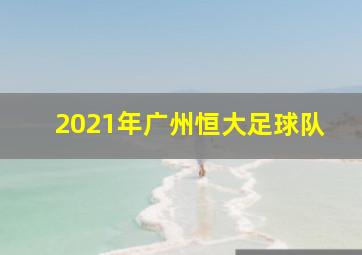 2021年广州恒大足球队