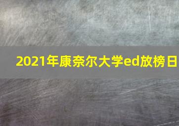 2021年康奈尔大学ed放榜日