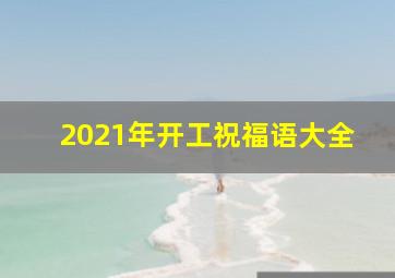 2021年开工祝福语大全