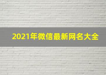 2021年微信最新网名大全