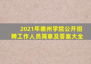 2021年德州学院公开招聘工作人员简章及答案大全