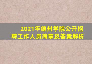 2021年德州学院公开招聘工作人员简章及答案解析