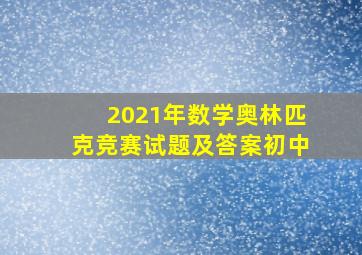 2021年数学奥林匹克竞赛试题及答案初中