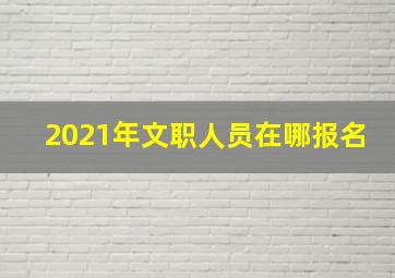 2021年文职人员在哪报名