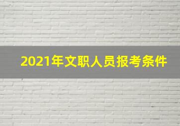 2021年文职人员报考条件