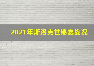 2021年斯洛克世锦赛战况