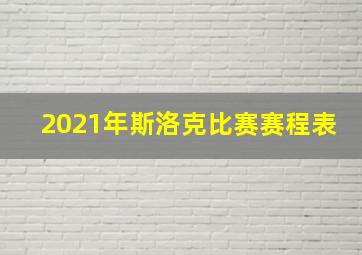 2021年斯洛克比赛赛程表