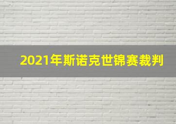 2021年斯诺克世锦赛裁判