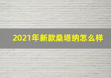 2021年新款桑塔纳怎么样