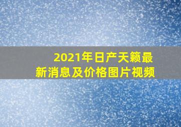 2021年日产天籁最新消息及价格图片视频