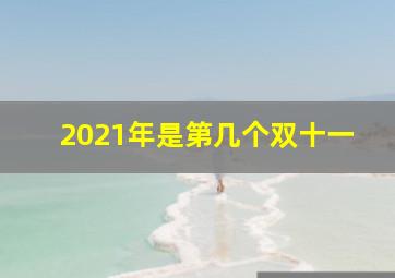 2021年是第几个双十一