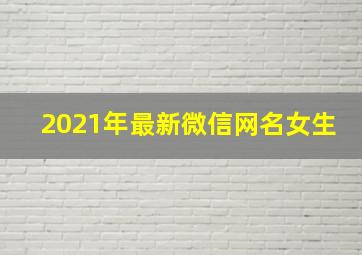 2021年最新微信网名女生