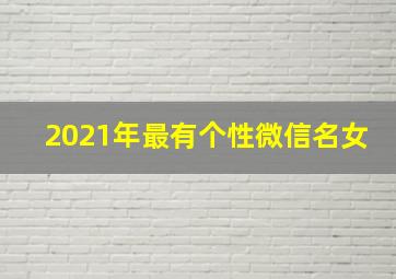 2021年最有个性微信名女