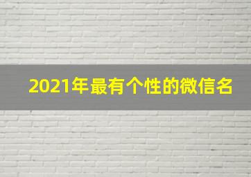 2021年最有个性的微信名