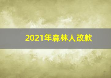 2021年森林人改款