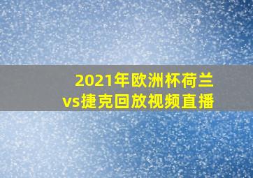 2021年欧洲杯荷兰vs捷克回放视频直播