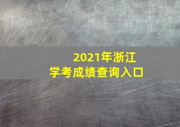 2021年浙江学考成绩查询入口