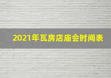 2021年瓦房店庙会时间表