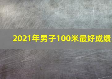 2021年男子100米最好成绩